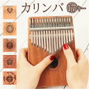 カリンバ 17キー シンプル 通販 17音 キッズ おしゃれ 親指ピアノ サムピアノ おやゆびピアノ アフリカ楽器 楽器 子供用 ピアノ フィンガーピアノ ポー...