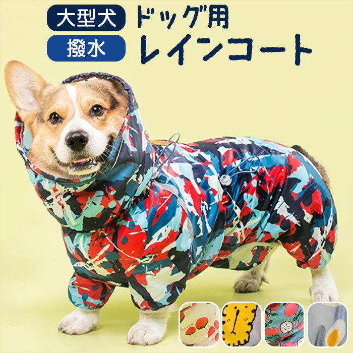 犬 レインコート 大型犬 通販 犬用レインコート ペット服 犬服 犬用 カッパ かっぱ 合羽 着せや ...