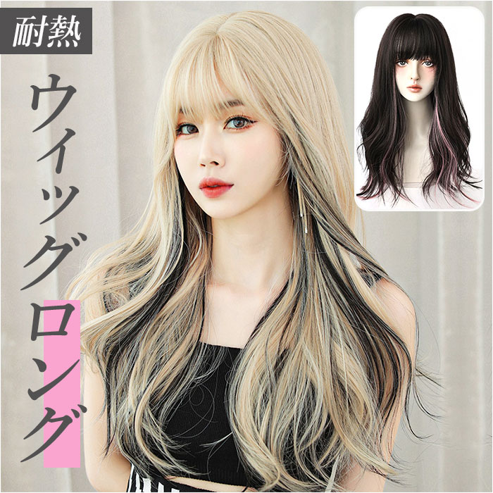 ウィッグ ロング 通販 ウイッグ ロングヘア かつら フルウィッグ フルウイッグ インナーカラー メッシュ ツートン アッシュ ウェーブ カール ロングカール ...