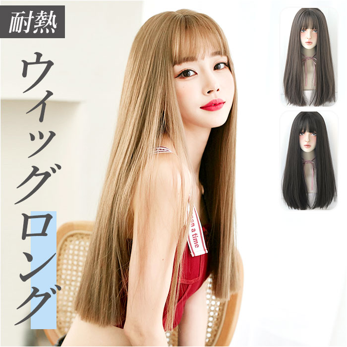 ウィッグ ロング ストレート 通販 ウイッグ ロングヘア かつら フルウィッグ フルウイッグ パッツン ニュアンスカラー ブラウン ロングストレート 全頭かつら...