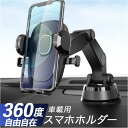スマホホルダー 車 吸盤 通販 車載ホルダー スマホ 車載用 車載 スマホスタンド 車 自動車 スマートフォン ホルダー 携帯 電話 ケータイ 360度回転 耐...