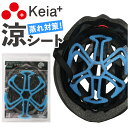 自転車 ヘルメット インナーパッド 通販 涼シート SUZUSHEET ヘルメット用インナー ヘルメットインナー パッド インナーヘルメット 夏 蒸れ 洗える ...