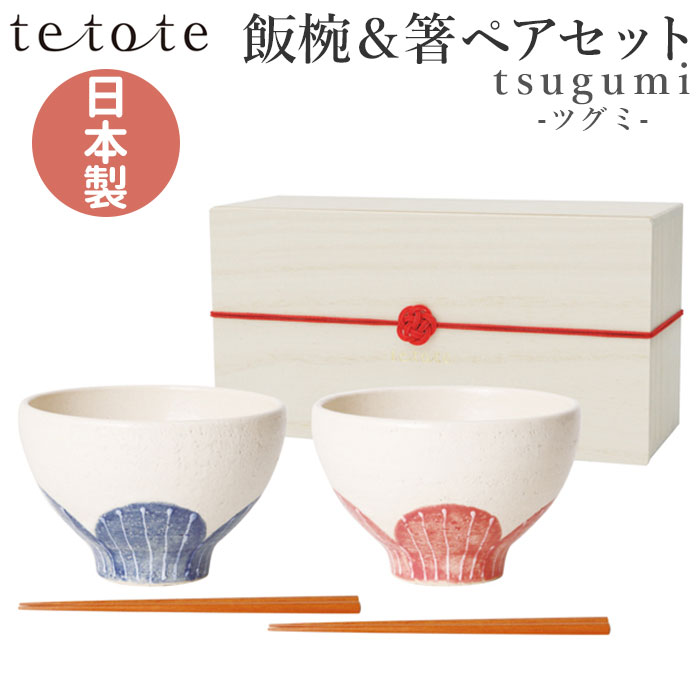 夫婦茶碗 箸 セット 通販 美濃焼 茶碗 ペア お茶碗 ご飯茶碗 飯碗 食器 お箸 ペアセット tsugumi ツグミ 皿 お皿 かわいい おしゃれ キッチン雑貨 結婚祝い 結婚記念日 ギフト 贈答品 水引