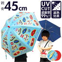 傘 子供用 45 cm 通販 晴雨兼用傘 スケーター ubsr1 SKATER 長傘 子供 雨傘 かさ カサ 男の子 女の子 日傘 手開き グラスファイバー傘 ...