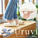スリッパ 夏 レディース 通販 ルームシューズ ルームサンダル 足裏 ケア 保湿 Uruvi ウルヴィ ながら 足裏ケア ながらケア フットケア おしゃれ かわ...
