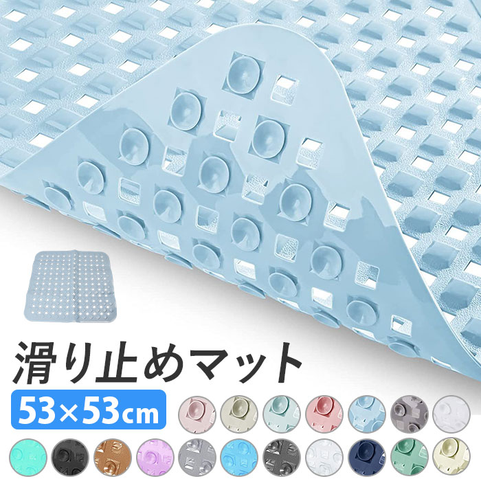 お風呂 滑り止めマット 通販 お風呂マット 風呂 浴槽 マット 53×53cm バスマット 吸盤付き ...