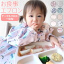 お食事エプロン テーブル 一体型 長袖 通販 食事エプロン エプロン お食事スタイ ベビースタイ ロング 子供用 子供 防水 食べこぼし ベビー こども 子ども...