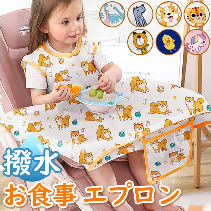 お食事エプロン テーブル 一体型 袖無し 袖なし 通販 食事エプロン エプロン お食事スタイ ベビー ...