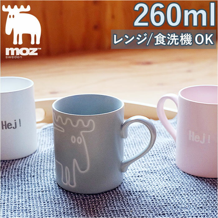 モズ マグカップ moz 通販 コーヒーカップ マグ カップ コップ 電子レンジ対応 食洗機対応 北欧 スウェーデン ブランド 大人可愛い キャラクター Hej 電子レンジ 食洗機 おしゃれ かわいい シンプル テーブルウエア 食器 キッチン用品