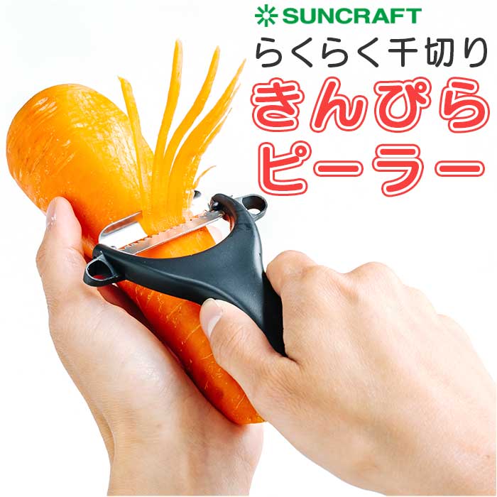 SUNCRAFT サンクラフト ピーラー 千切り 通販 千切りピーラー きんぴらピーラー 皮むき器 皮むき ステンレス 千切り きんぴら ニンジン 時短 調理器具 調理用品 料理 キッチン用品 キッチン雑貨 日本製 人参 にんじん