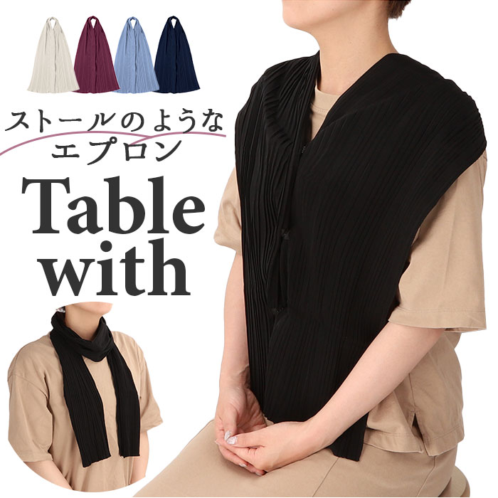 食事用エプロン 大人 エプロン 通販 ストール テーブルウィズ テーブルウェア プリーツ しみ込みにくい 食事 食事用 おしゃれ 旅行 外食 贈り物 ギフト レ...