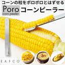 EAトCO イイトコ ポロ コーン ピーラー 通販 コーンピーラー 粒取り トウモロコシ とうもろこし ステンレス キッチンツール 調理ツール キッチン 料理 ...