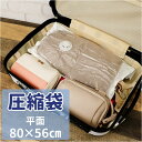 圧縮袋 衣類 ふとん 通販 平面 Mサイズ 56×80 56 80cm 圧縮袋布団 衣類収納袋 透明 繰り返し クリア 掃除機不要 収納袋 衣類収納 旅行 衣替え 収納用品 整理用品 便利グッズ