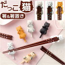 箸置き 猫 通販 箸 日本製 お箸 木製 おはし はしおき はし ハシ セット ギフト かわいい おしゃれ 23cm ネコ ねこ 食洗機対応 カトラリーレスト ...