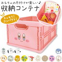 コンテナボックス 折りたたみ 通販 キャラクター グッズ コンテナ オリコン 収納ボックス ケース ボックス 収納 おもちゃ箱 キャラコンテナ 小物入れ おしゃ...