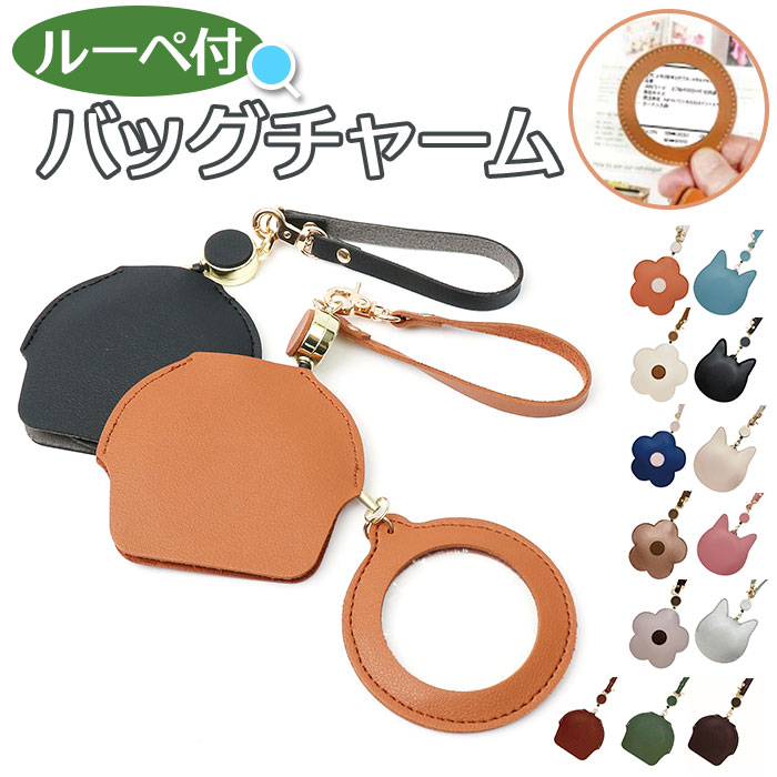 ルーペ チャーム 通販 バッグチャーム チャームルーペ 拡大鏡 虫眼鏡 虫メガネ おしゃれ 携帯 持ち運び リール付き 可愛い 便利 敬老の日 父の日 母の日 ...