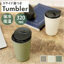 タンブラー 保温 保冷 蓋付き 通販 320ml クルール ステンレスタンブラー コップ 二重 食器 カップ 蓋付きタンブラー 持ち運び おしゃれ こぼれない ...
