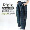 dgy ディージーワイ ワイドパンツ レディース 通販 パンツ ワイド コクーンパンツ ズボン ボトムス ロング丈 ロング 綿100% 綿100 綿 コットン 大きいサイズ 体型カバー ゆったり D*g*y デコカンパニー 大人 ナチュラル