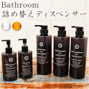 詰め替えボトル おしゃれ 通販 詰め替え容器 詰め替え ボトル ソープボトル シャンプーボトル ディスペンサー シンプル お風呂 バス 洗面 ire-mono ...