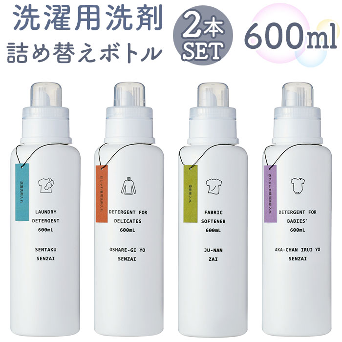 洗濯洗剤 詰め替えボトル 2本セット 通販 洗剤ボトル ディスペンサー 詰め替え容器 洗濯用洗剤 衣類用..