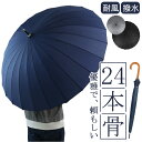 長傘 メンズ 通販 24本骨 雨傘 傘 かさ カサ 和傘 紳士傘 グラスファイバー 骨 手開き 手動 丈夫 耐風 通勤 通学 大きい 大きめ シンプル 無地 お...
