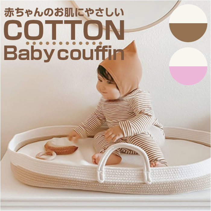 ベビー クーハン 通販 クーファン ベビーキャリー バスケット かご カゴ 寝具 ロープ編み お昼寝 ...