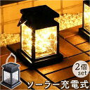 ソーラー LED ガーデンライト 2個セット 通販 ソーラーライト ランタン ソーラーランプ ソーラーランタン LEDライト 屋外 IP65 防水 暖色 イルミ...