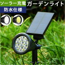 ソーラー LED ガーデンライト 通販 ソーラーライト スポットライト LEDライト 屋外 野外 IP65 防水 防塵 照度センサー 玄関 庭 アウトドア 防犯...