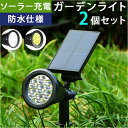 ソーラー LED ガーデンライト 2個セット 通販 ソーラーライト スポットライト LEDライト 屋外 野外 IP65 防水 照度センサー 玄関 庭 アウトドア...