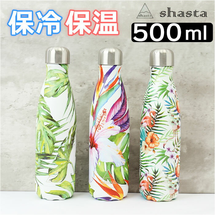 楽天BACKYARD FAMILY ママタウンshasta ボトル 通販 耐熱ボトル 500ml マイボトル マグボトル 水筒 ステンレスボトル 保冷 保温 0.5l 直飲み ハワイアン雑貨 ハワイ雑貨 ブランド シャスタ キッチン雑貨 おしゃれ 可愛い かわいい