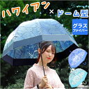 ビニール傘 オシャレ 通販 傘 長傘 雨傘 かさ カサ ドーム型 レディース 大きめ おしゃれ レディース傘 婦人傘 ハワイアン雑貨 ハワイ雑貨 大きい レイングッズ 雨具 雨の日 可愛い かわいい