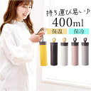 ステンレスボトル 400ml 通販 ellipS 水筒 マグボトル マイボトル 保冷 保温 直飲み ボトル おしゃれ 軽量 かわいい 通勤 通学 台所用品 キッ...