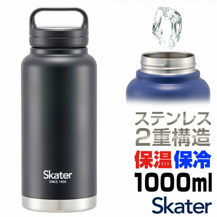 スケーター 水筒 SKATER STSC10 通販 マグボトル 1l 1000ml ステンレスボトル マイボトル 保冷 保温 直飲み ダイレクトボトル ハンドル ボトル マグ 男性 女性 メンズ レディース 洗いやすい おしゃれ キャンプ スポーツ