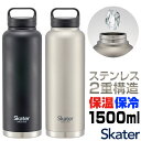 スケーター 水筒 SKATER STSC15 通販 マグボトル 1.5リットル 1.5l 1500ml ステンレスボトル マイボトル 保冷 保温 直飲み ダイレクトボトル ハンドル ボトル マグ 男性 メンズ 大容量 おしゃれ 洗いやすい スポーツ