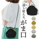 がま口 ポーチ 通販 2WAY まるポーチ ショルダーバッグ ミニショルダー ショルダーバック ミニバッグ 化粧ポーチ メイクポーチ バッグ バック おしゃれ ...