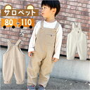 キッズ サロペット 通販 オーバーオール パンツ 長ズボン 子ども服 子供服 コットン ポケット 男の子 女の子 キッズ 男女兼用 ユニセックス 子供 こども ...