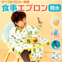 お食事エプロン テーブル 一体型 長袖 通販 食事エプロン エプロン お食事スタイ ベビースタイ ロング 子供用 子供 撥水 食べこぼし ベビー こども 子ども...