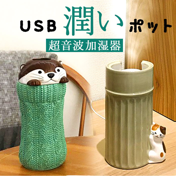 加湿器 超音波 通販 超音波加湿器 スティック型 USB加湿器 usb 陶器 置物 置き物 自動でオ ...