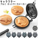 ホットケーキ 型 キャラクター 通販 ホットケーキメーカー パンケーキメーカー パンケーキ フライパン 直火 スケーター ALHOC1 SKATER お菓子作り...