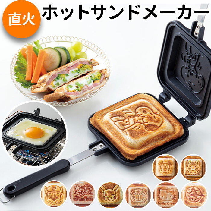 ホットサンドメーカー 直火 通販 キャラクター グッズ ホットサンド焼き器 ホットサンドパン アルミ製 ..