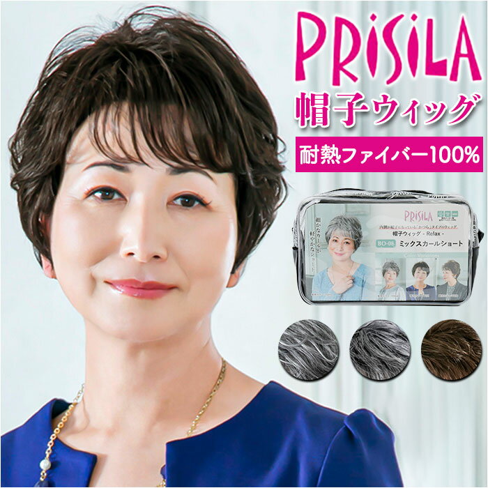 PRISILA プリシラ 帽子ウィッグ ショート 通販 ウィッグ ウイッグ BO-08 かつら 医療用ウィッグ 医療用ウイッグ 脱着簡単 被る 伸縮性 やわらかい 柔らかい サイズ調整可 ミックスカールショート 細やかなカール 華やか お手軽 女性 レディース 医療用 コスプレ 自然