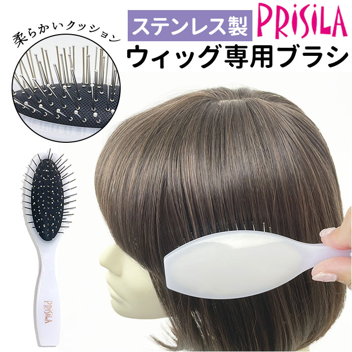 PRISILA プリシラ ブラシ ウィッグ用 通販 ウィッグ用ブラシ ウィッグ専用 BR-01 くし ウィッグ ウイッグ 手入れ ケア スタイリング ヘアケア ヘア 髪 絡まり 静電気が発生しにくい 傷みにくい クッション ケアアイテム