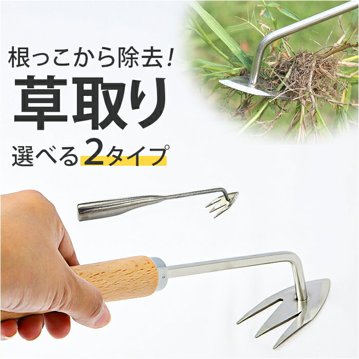 草取り 道具 通販 雑草抜き 草抜き 草抜き器具 除草ツール 根こそぎ ステンレス製 軽量 コンパクト 草むしり ガーデニング 家庭菜園 庭園 畑 便利 グッズ 園芸 土起こし 除草工具 片手鍬 草削鍬 耕作鍬 菜園鍬 持ち運び