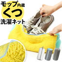 洗濯ネット 靴用 通販 洗濯機 上履き ネット うわばき 靴 シューズ用 靴用洗濯ネット ランドリーネット 靴洗いネット スニーカー 上履き洗い ランドリーグッ...