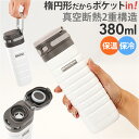 Kakusee カクセー ボトル 水筒 380ml 通販 オブロングボトル 折りたたみ 折り畳み ハンドル 真空二重 楕円形 オブロング 手持ち 保温 保冷 保...