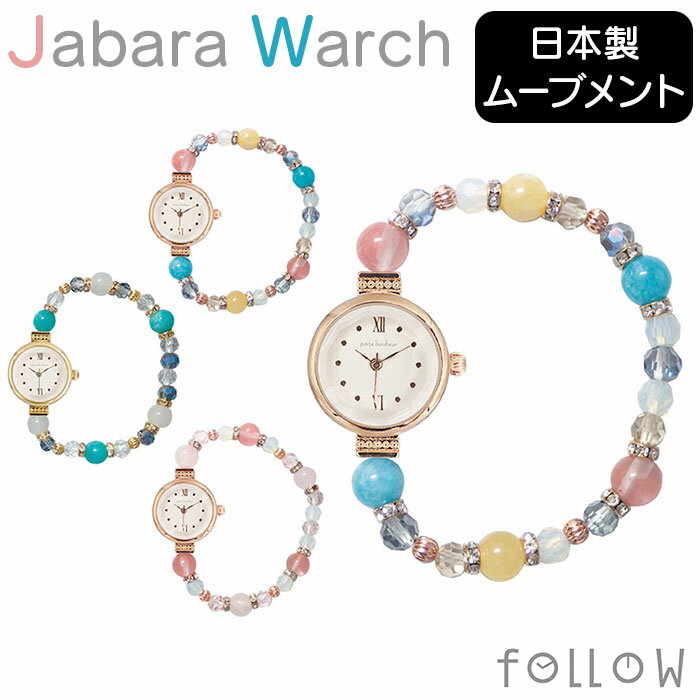 ジャバラウォッチ 腕時計 レディース 通販 時計 アナログ時計 ウオッチ ジャバラ ビーズ 天然石 着けやすい じゃばら 蛇腹 日本製ムーブメント porteb...