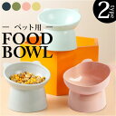 フードボール 犬 通販 猫 餌皿 エサ皿 餌入れ エサ入れ ペット用品 ペットグッズ 猫用 犬用 お皿 ごはん皿 水飲み 食器台 ボウル 高さ 食べやすい おし...
