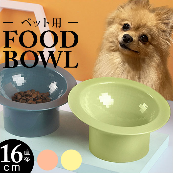 フードボール 犬 通販 餌入れ 猫 餌皿 エサ皿 ペット用品 エサ入れ 猫用 犬用 ペットグッズ 水飲み 食器台 ボウル お皿 ごはん皿 食べやすい 高さ おし...