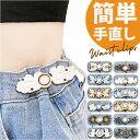 ウエスト 調整 クリップ 通販 調節クリップ ウエスト調整 サイズ調整 ウェスト 調整金具 ズボン パンツ ジーンズ デニム 大人 子ども 子供 女の子 セルフ お直し ウエストクリッパー スカート ボタン シャツ ブラウス