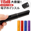 電子ホイッスル 通販 ホイッスル 笛 ふえ スポーツ スポーツ用 大音量 軽量 コンパクト LEDライト付き 衛生的 フック付き サッカー 審判 防災 防犯 熊よけ 鳥よけ 登山 アウトドア 旅行 キャンプ 緊急時 遭難 防災グッズ